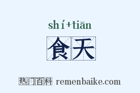 食天是什么意思的图片